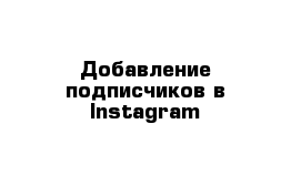 Добавление подписчиков в Instagram